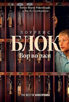 Блок Лоуренс - Вор во ржи - Читать книги онлайн | Слушать аудиокниги онлайн | Электронная библиотека books-lib.com
