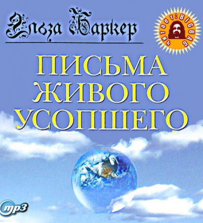 Баркер Эльза - Письма живого усопшего - Читать книги онлайн | Слушать аудиокниги онлайн | Электронная библиотека books-lib.com
