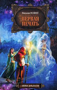 Первая печать - Наталия Осояну - Читать книги онлайн | Слушать аудиокниги онлайн | Электронная библиотека books-lib.com
