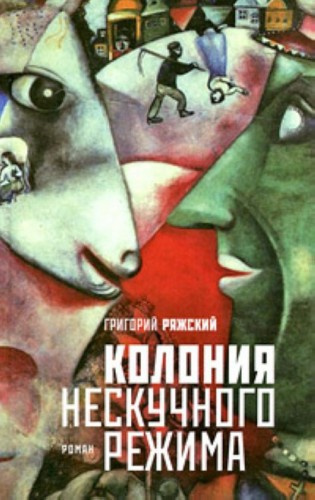 Ряжский Григорий - Колония нескучного режима - Читать книги онлайн | Слушать аудиокниги онлайн | Электронная библиотека books-lib.com