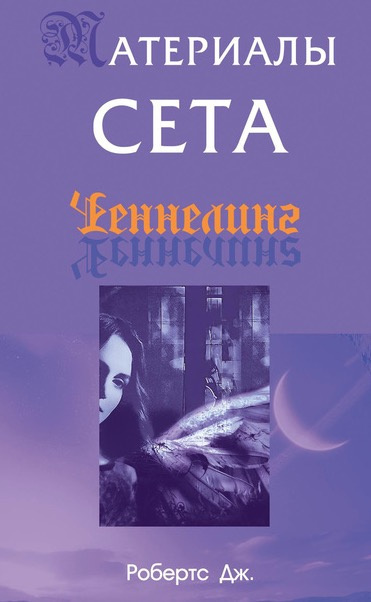 Робертс Джейн - Материалы Сета - Читать книги онлайн | Слушать аудиокниги онлайн | Электронная библиотека books-lib.com