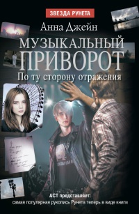 Музыкальный приворот. По ту сторону отражения. Книга 2 - Анна Джейн - Читать книги онлайн | Слушать аудиокниги онлайн | Электронная библиотека books-lib.com