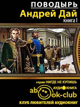 Дай Андрей - Поводырь - Читать книги онлайн | Слушать аудиокниги онлайн | Электронная библиотека books-lib.com