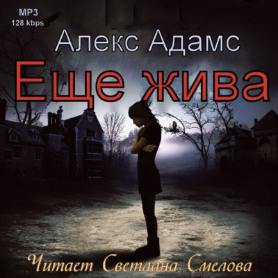 Адамс Алекс - Еще жива - Читать книги онлайн | Слушать аудиокниги онлайн | Электронная библиотека books-lib.com