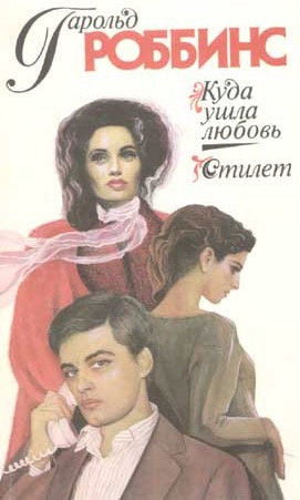 Роббинс Гарольд - Куда ушла любовь - Читать книги онлайн | Слушать аудиокниги онлайн | Электронная библиотека books-lib.com