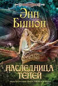 Наследница Теней - Энн Бишоп - Читать книги онлайн | Слушать аудиокниги онлайн | Электронная библиотека books-lib.com