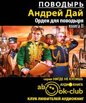 Дай Андрей - Орден для поводыря - Читать книги онлайн | Слушать аудиокниги онлайн | Электронная библиотека books-lib.com