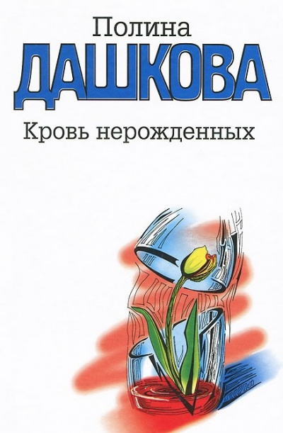 Дашкова Полина - Кровь нерожденных - Читать книги онлайн | Слушать аудиокниги онлайн | Электронная библиотека books-lib.com