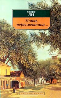 Убить пересмешника - Харпер Ли - Читать книги онлайн | Слушать аудиокниги онлайн | Электронная библиотека books-lib.com