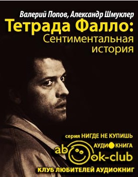 Попов Валерий, Шмуклер Александр - Тетрада Фалло: Сентиментальная история - Читать книги онлайн | Слушать аудиокниги онлайн | Электронная библиотека books-lib.com