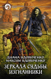 Зеркала судьбы. Изгнанники - Максим Удовиченко - Читать книги онлайн | Слушать аудиокниги онлайн | Электронная библиотека books-lib.com