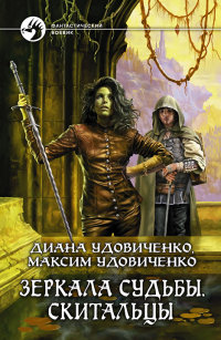 Зеркала судьбы. Скитальцы - Максим Удовиченко - Читать книги онлайн | Слушать аудиокниги онлайн | Электронная библиотека books-lib.com