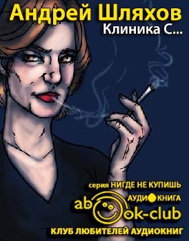 Шляхов Андрей - Клиника С... - Читать книги онлайн | Слушать аудиокниги онлайн | Электронная библиотека books-lib.com