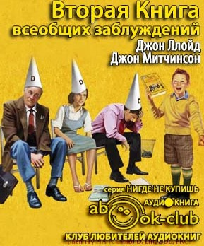 Ллойд Джон, Митчинсон Джон - Вторая Книга всеобщих заблуждений - Читать книги онлайн | Слушать аудиокниги онлайн | Электронная библиотека books-lib.com