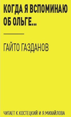 Газданов Гайто - Когда я вспоминаю об Ольге... - Читать книги онлайн | Слушать аудиокниги онлайн | Электронная библиотека books-lib.com