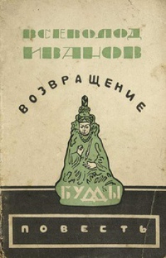Газданов Гайто - Возвращение Будды - Читать книги онлайн | Слушать аудиокниги онлайн | Электронная библиотека books-lib.com