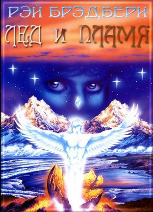 Брэдбери Рэй - Лед и пламя - Читать книги онлайн | Слушать аудиокниги онлайн | Электронная библиотека books-lib.com