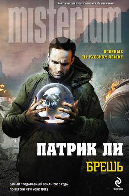 Ли Патрик - Брешь - Читать книги онлайн | Слушать аудиокниги онлайн | Электронная библиотека books-lib.com