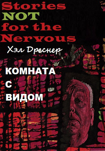 Дреснер Хэл - Комната с видом - Читать книги онлайн | Слушать аудиокниги онлайн | Электронная библиотека books-lib.com