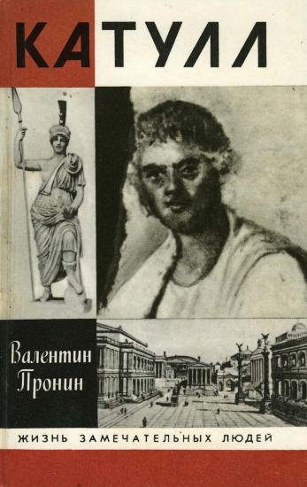 Пронин Валентин - Катулл - Читать книги онлайн | Слушать аудиокниги онлайн | Электронная библиотека books-lib.com