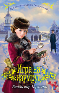 Игра на изумруд - Владимир Кузьмин - Читать книги онлайн | Слушать аудиокниги онлайн | Электронная библиотека books-lib.com
