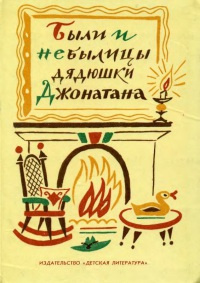 Были и небылицы дядюшки Джонатана - Читать книги онлайн | Слушать аудиокниги онлайн | Электронная библиотека books-lib.com