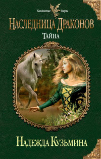 Наследница драконов. Тайна - Надежда Кузьмина - Читать книги онлайн | Слушать аудиокниги онлайн | Электронная библиотека books-lib.com