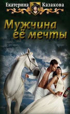 Казакова Екатерина - Мужчина её мечты - Читать книги онлайн | Слушать аудиокниги онлайн | Электронная библиотека books-lib.com