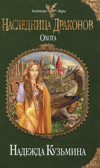 Наследница драконов. Охота - Надежда Кузьмина - Читать книги онлайн | Слушать аудиокниги онлайн | Электронная библиотека books-lib.com