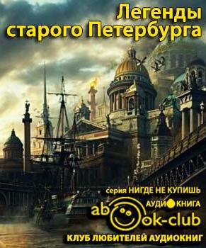 Легенды старого Петербурга - Читать книги онлайн | Слушать аудиокниги онлайн | Электронная библиотека books-lib.com