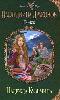 Наследница драконов. Поиск - Надежда Кузьмина - Читать книги онлайн | Слушать аудиокниги онлайн | Электронная библиотека books-lib.com