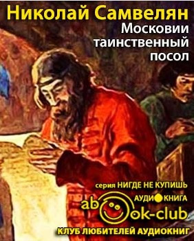 Самвелян Николай - Московии таинственный посол - Читать книги онлайн | Слушать аудиокниги онлайн | Электронная библиотека books-lib.com