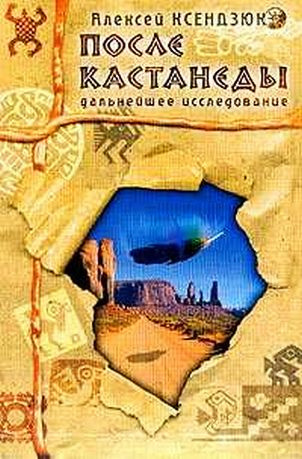 Ксендзюк Алексей - После Кастанеды. Дальнейшее исследование - Читать книги онлайн | Слушать аудиокниги онлайн | Электронная библиотека books-lib.com