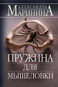 Маринина Александра - Пружина для мышеловки - Читать книги онлайн | Слушать аудиокниги онлайн | Электронная библиотека books-lib.com