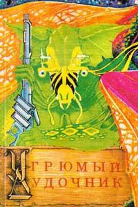 Нортон Андрэ - Угрюмый дудочник - Читать книги онлайн | Слушать аудиокниги онлайн | Электронная библиотека books-lib.com