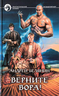 Верните вора! - Андрей Белянин - Читать книги онлайн | Слушать аудиокниги онлайн | Электронная библиотека books-lib.com