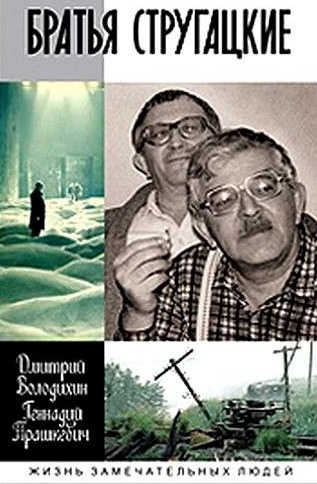 Прашкевич Геннадий, Володихин Дмитрий - Братья Стругацкие - Читать книги онлайн | Слушать аудиокниги онлайн | Электронная библиотека books-lib.com