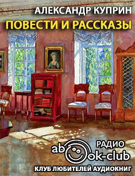 Куприн Александр - Повести и рассказы - Читать книги онлайн | Слушать аудиокниги онлайн | Электронная библиотека books-lib.com