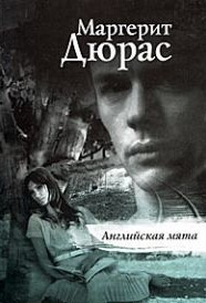 Дюрас Маргерит - Английская мята - Читать книги онлайн | Слушать аудиокниги онлайн | Электронная библиотека books-lib.com