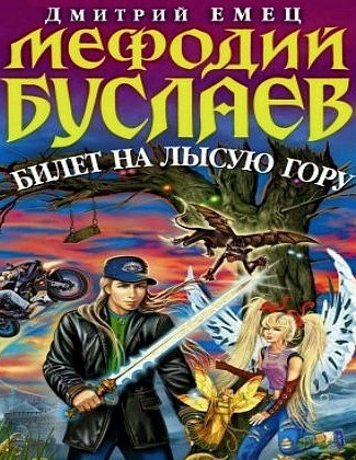 Емец Дмитрий - Билет на Лысую гору - Читать книги онлайн | Слушать аудиокниги онлайн | Электронная библиотека books-lib.com