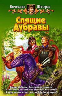 Спящие дубравы - Вячеслав Шторм - Читать книги онлайн | Слушать аудиокниги онлайн | Электронная библиотека books-lib.com