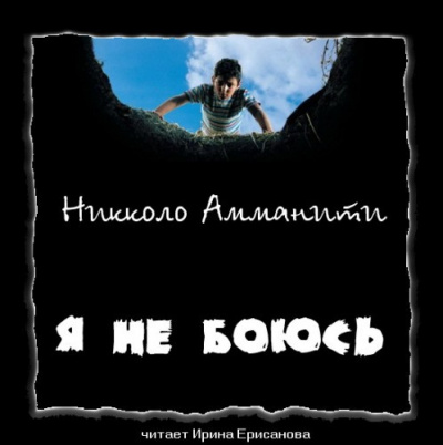 Амманити Никколо - Я не боюсь - Читать книги онлайн | Слушать аудиокниги онлайн | Электронная библиотека books-lib.com