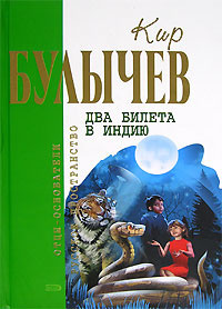 Булычев Кир - Два билета в Индию - Читать книги онлайн | Слушать аудиокниги онлайн | Электронная библиотека books-lib.com