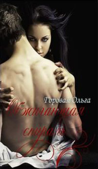 Обжигающая спираль - Ольга Горовая - Читать книги онлайн | Слушать аудиокниги онлайн | Электронная библиотека books-lib.com