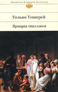 Ярмарка тщеславия - Уильям Теккерей - Читать книги онлайн | Слушать аудиокниги онлайн | Электронная библиотека books-lib.com