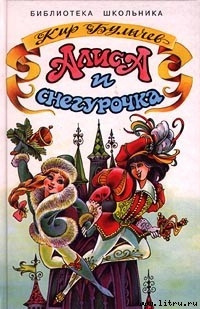 Булычев Кир - Колдун и Снегурочка - Читать книги онлайн | Слушать аудиокниги онлайн | Электронная библиотека books-lib.com