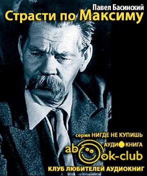 Басинский Павел - Страсти по Максиму. Горький девять дней после смерти - Читать книги онлайн | Слушать аудиокниги онлайн | Электронная библиотека books-lib.com
