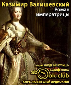 Валишевский Казимир - Роман императрицы - Читать книги онлайн | Слушать аудиокниги онлайн | Электронная библиотека books-lib.com