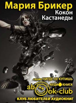 Брикер Мария - Кокон Кастанеды - Читать книги онлайн | Слушать аудиокниги онлайн | Электронная библиотека books-lib.com