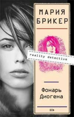 Брикер Мария - Фонарь Диогена - Читать книги онлайн | Слушать аудиокниги онлайн | Электронная библиотека books-lib.com